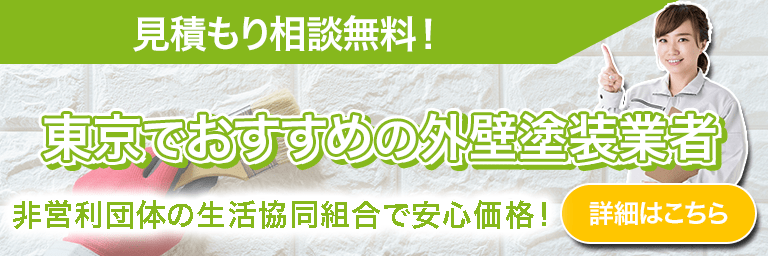 東京でおすすめの外壁塗装業者のバナー画像