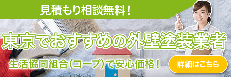 東京でおすすめの外壁塗装業者のバナー画像