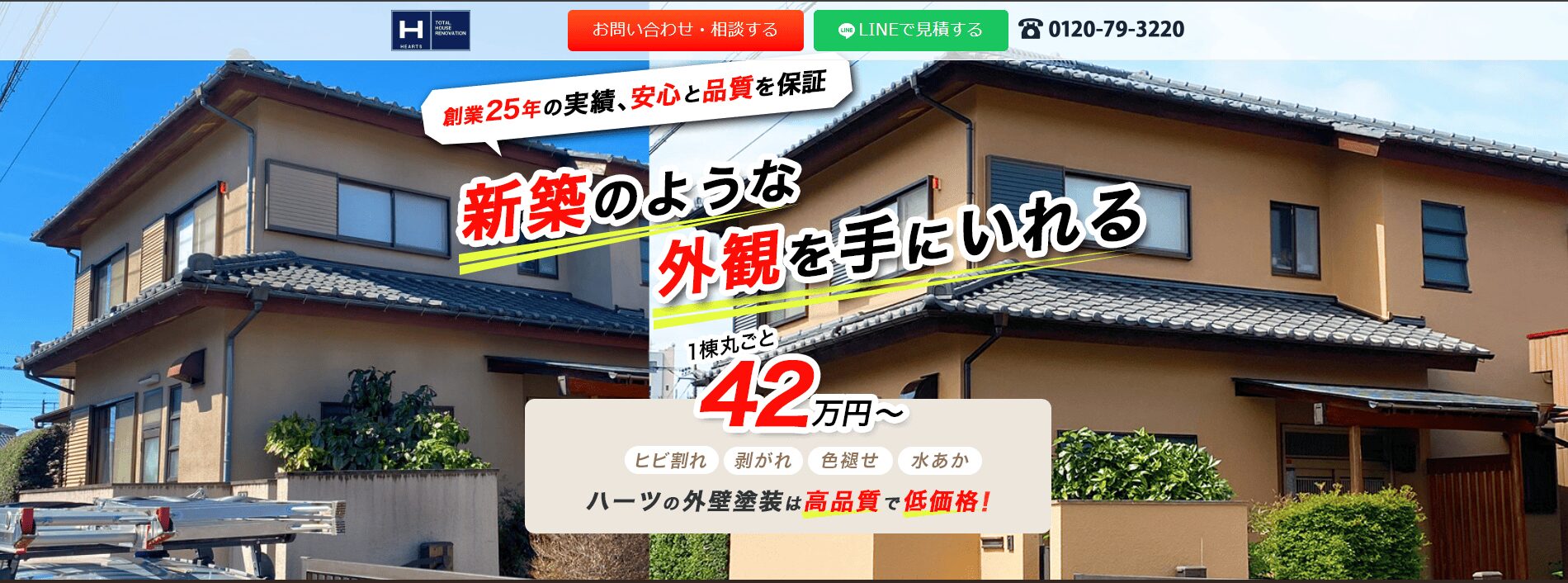 小金井市でおすすめの外壁塗装業者:ハーツ