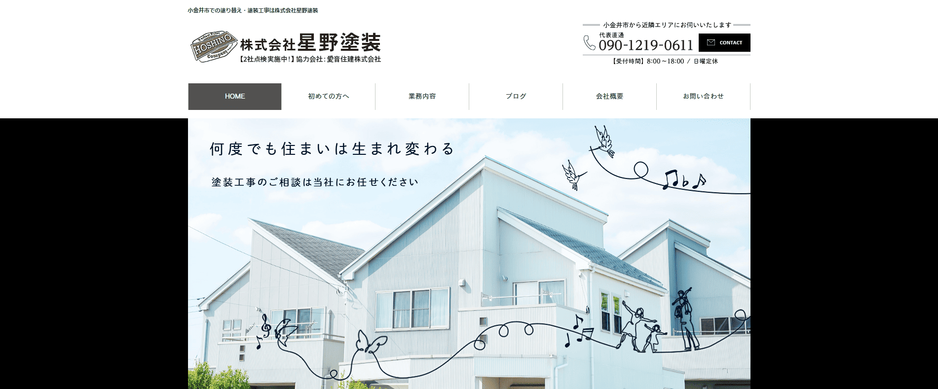 小金井市でおすすめの外壁塗装業者:星野塗装