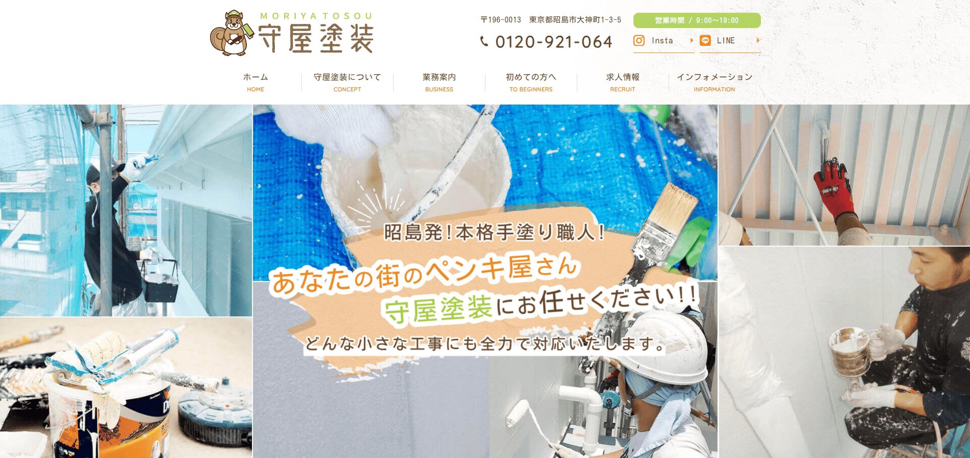 昭島市でおすすめの外壁塗装業者:守屋塗装株式会社