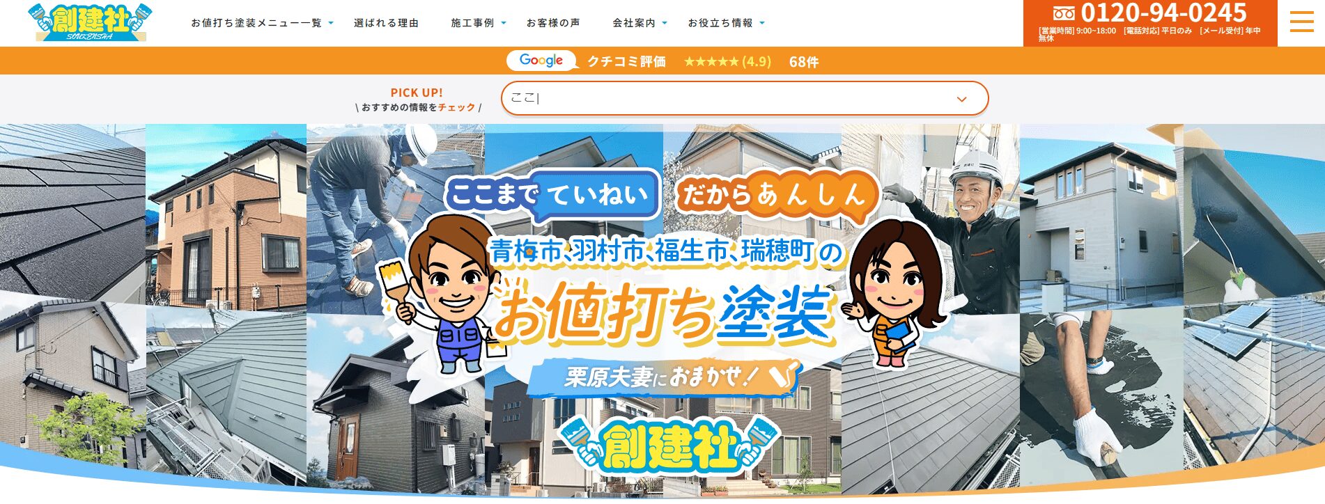 青梅市でおすすめの外壁塗装業者：創健社