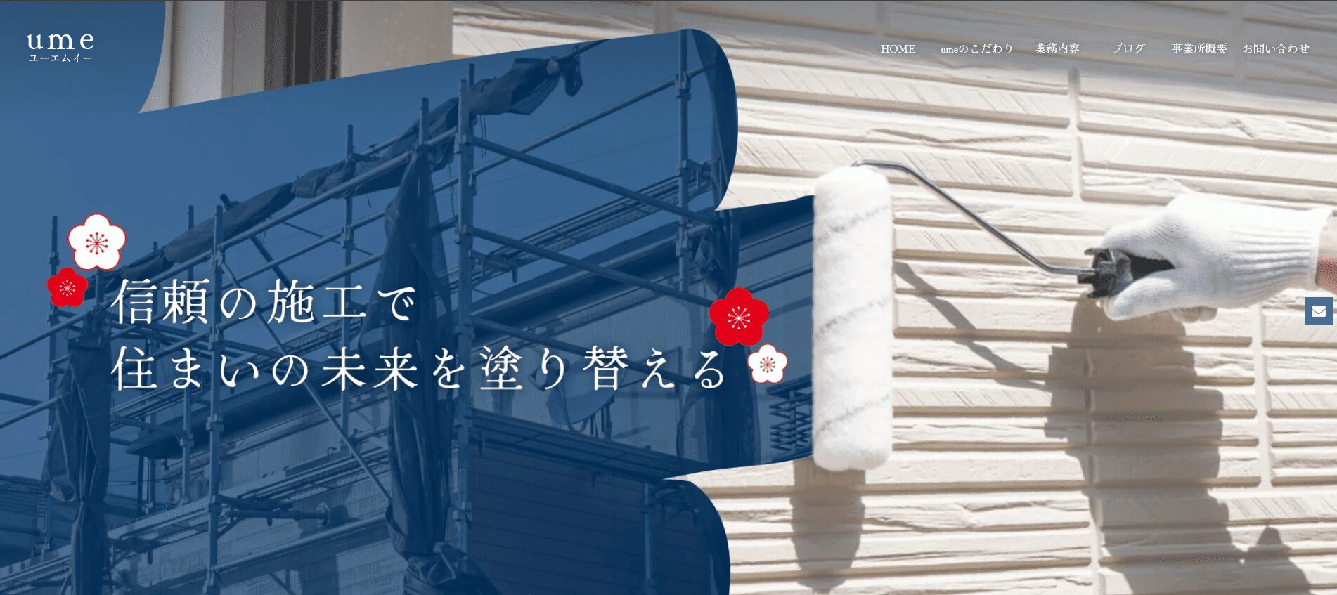 青梅市でおすすめの外壁塗装業者：ume