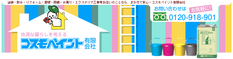 コスモペイント